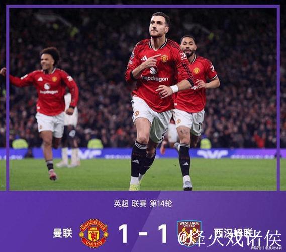 英超:达洛特建功 曼联1-1战平西汉姆联 近5轮仅取1胜 英超:达洛特建功 曼联1-1战平西汉姆联 近5轮仅取1胜