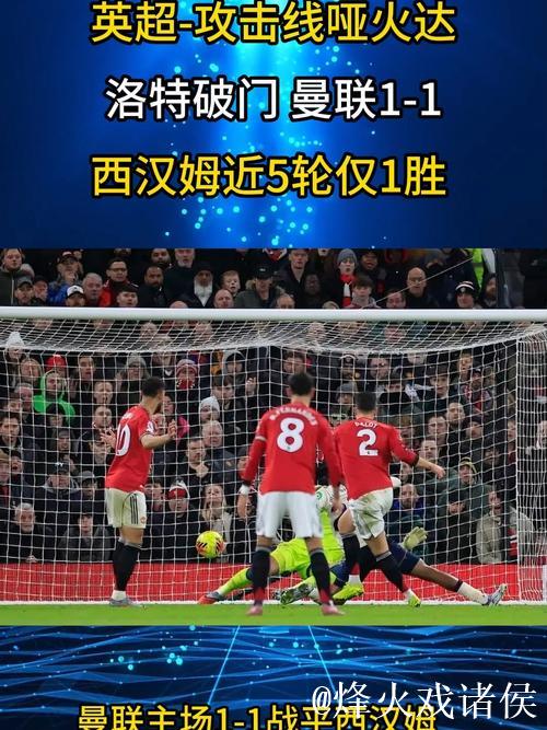 英超:达洛特建功 曼联1-1战平西汉姆联 近5轮仅取1胜 英超:达洛特建功 曼联1-1战平西汉姆联 近5轮仅取1胜