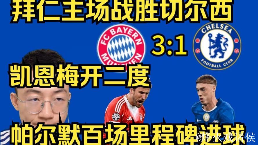 欧冠-凯恩梅开二度,查洛巴乌龙,帕尔默进球,拜仁3-1击败切尔西 欧冠-凯恩梅开二度,查洛巴乌龙,帕尔默进球,拜仁3-1击败切尔西