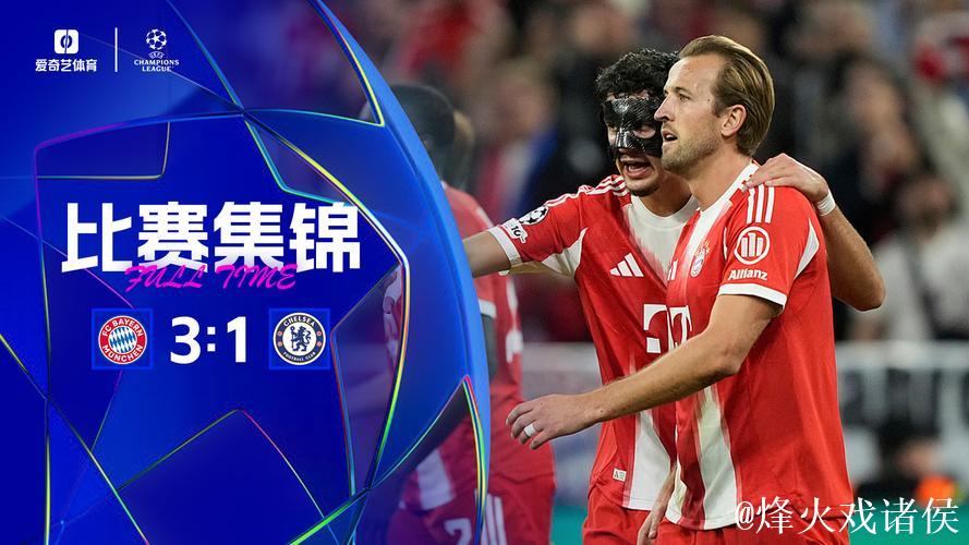 欧冠-凯恩梅开二度,查洛巴乌龙,帕尔默进球,拜仁3-1击败切尔西 欧冠-凯恩梅开二度,查洛巴乌龙,帕尔默进球,拜仁3-1击败切尔西