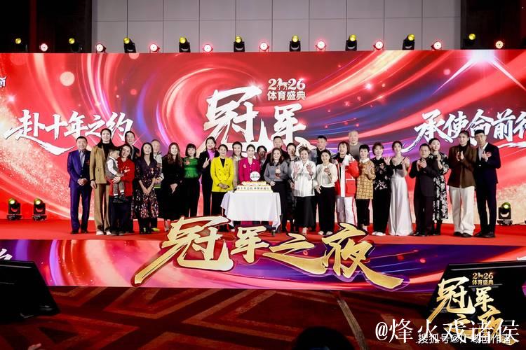 2026“冠军之夜”体育年度盛典圆满收官