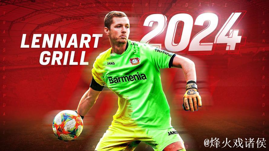 勒沃库森签下德国U21门将 签约至2024年6月30日